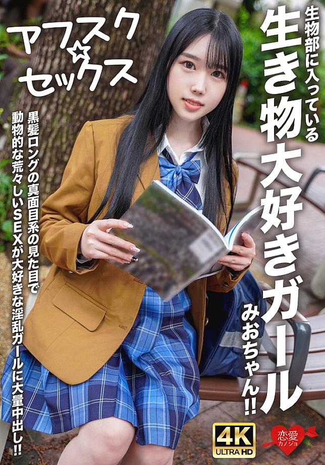 [UNCENSORED-LEAK] EROFV-296 [AFSC☆SEX] Mio-chan is a girl in the biology club who loves animals! She has long black hair and a serious look, but she&#
