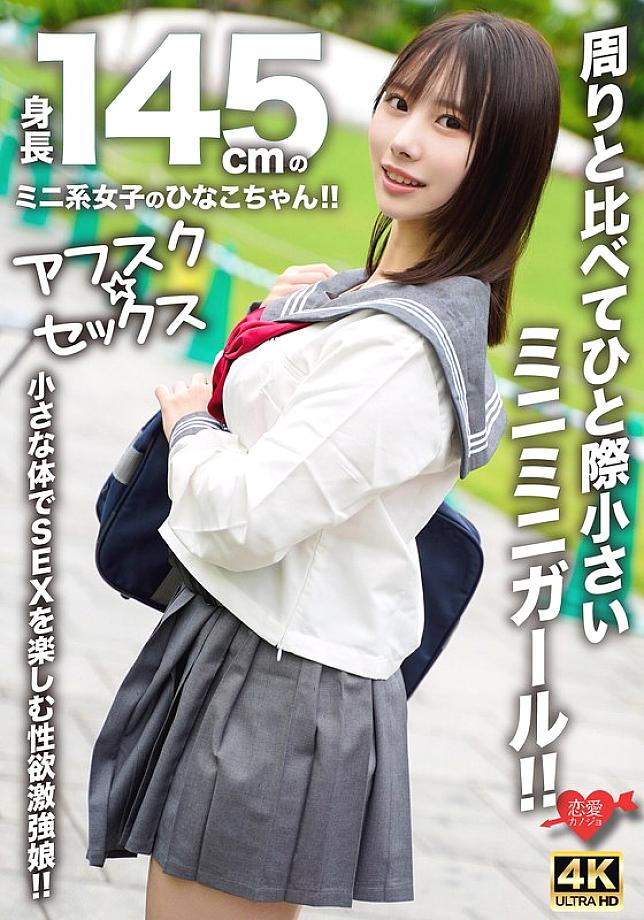 [UNCENSORED-LEAK] EROFV-297 [AFSC☆SEX] Hinako-chan is a petite girl with a height of 145cm!! She's a tiny girl who stands out from the rest!! A g