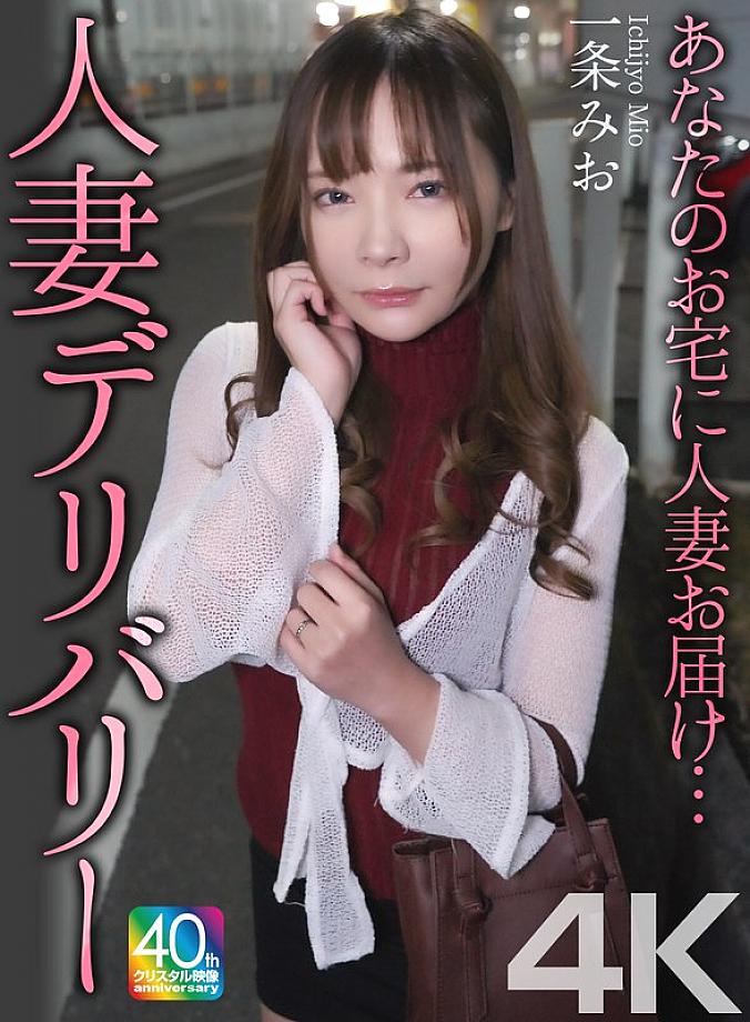 MASE-073 [4K] A married woman is delivered to your house... Married Woman Delivery Mio Ichijo