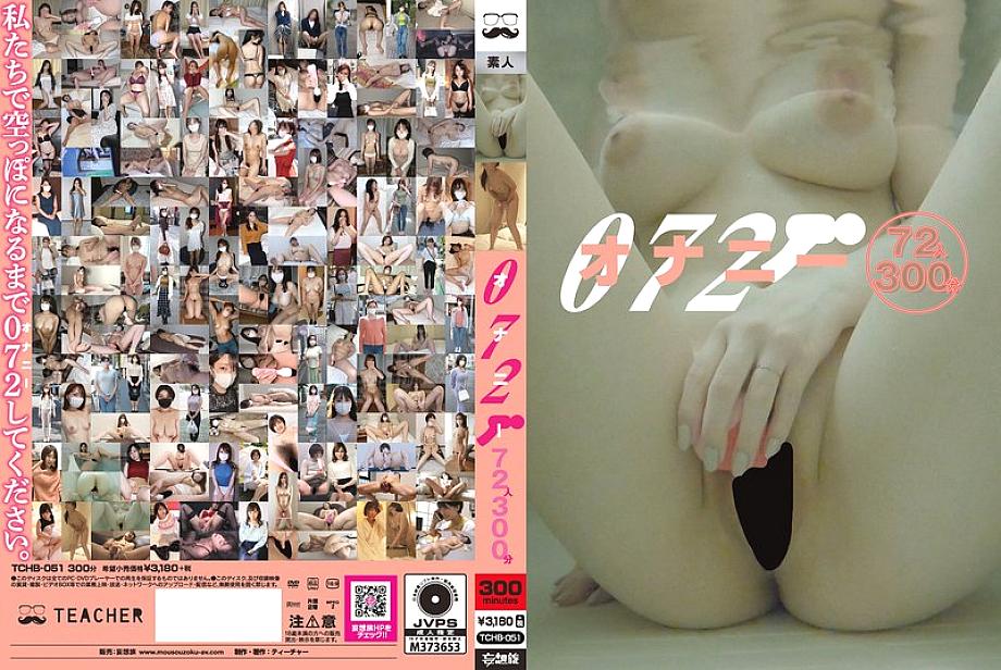 TCHB-051 072 Masturbation 72 people 300 minutes