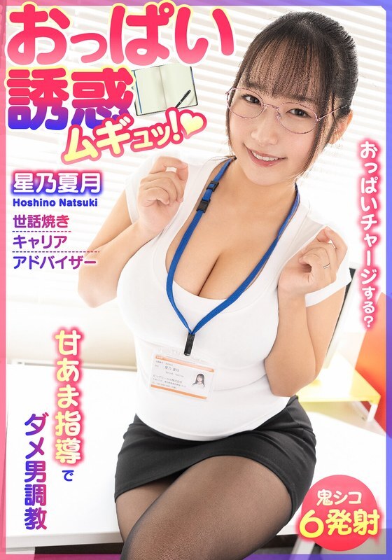 BDST-6701 Breast Temptation! Sweet and Sour Training for Useless Men - Caring Career Advisor, Natsuzuki Hoshino